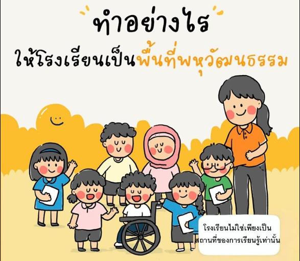 Cara Menjadikan Sekolah Sebagai Ruang Multikultural